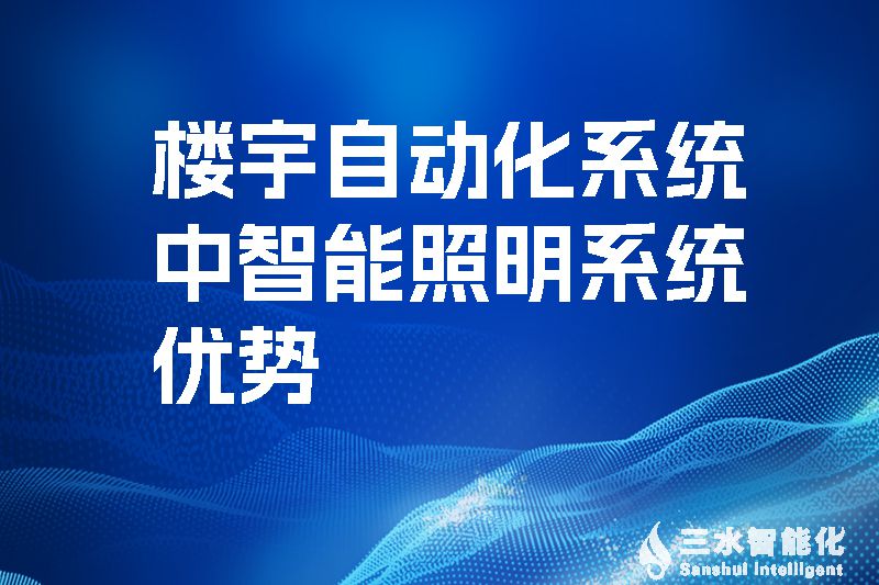 樓宇自動(dòng)化系統(tǒng)中智能照明系統(tǒng)優(yōu)勢.jpg