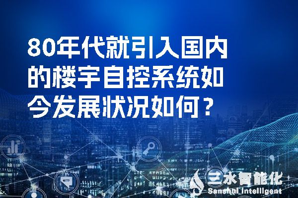 80年代就引入國(guó)內(nèi)的樓宇自控系統(tǒng)如今發(fā)展?fàn)顩r如何？.jpg