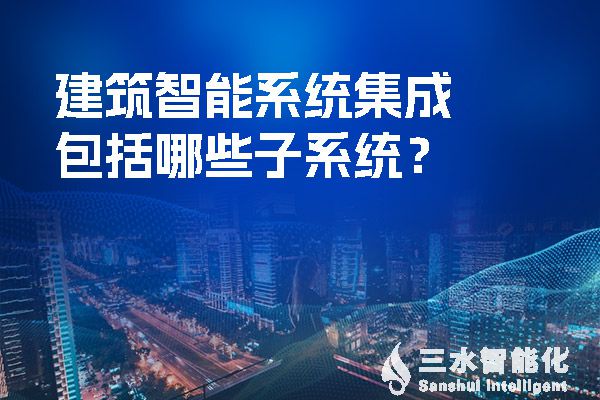 建筑智能系統(tǒng)集成包括哪些子系統(tǒng)？.jpg