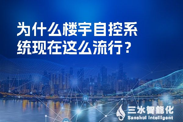 為什么樓宇自控系統(tǒng)現(xiàn)在這么流行？.jpg