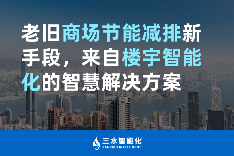 老舊商場(chǎng)節(jié)能減排新手段，來(lái)自樓宇智能化的智慧解決方案