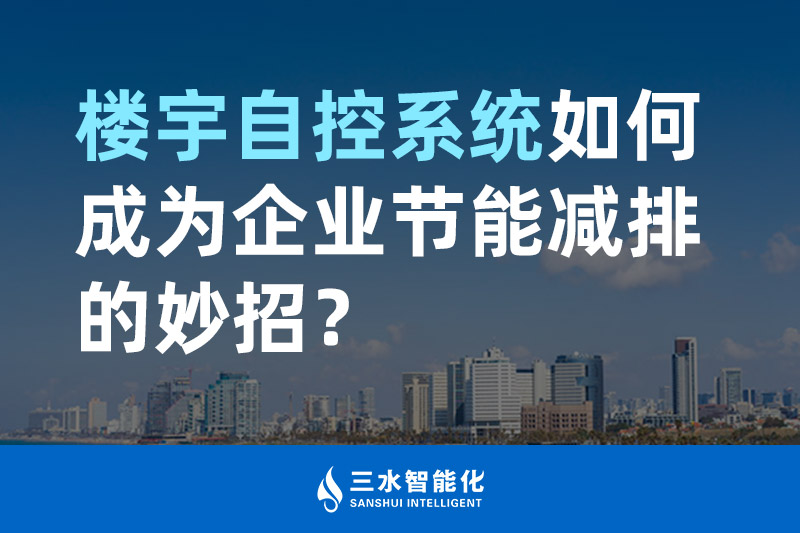 樓宇自控系統(tǒng)如何成為企業(yè)節(jié)能減排的妙招？