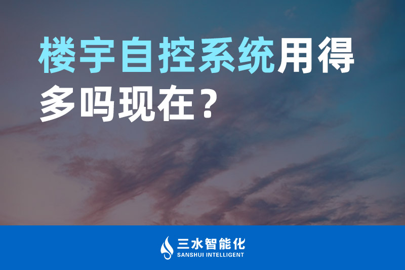 三水智能化樓宇自控系統(tǒng)用得多嗎現(xiàn)在？