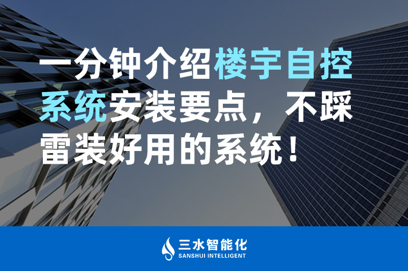 三水智能化一分鐘介紹樓宇自控系統(tǒng)安裝要點(diǎn)，不踩雷裝好用的系統(tǒng)！