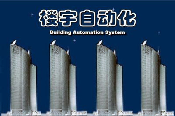樓宇自動化系統(tǒng)建設(shè)需要面對的嚴(yán)峻問題！