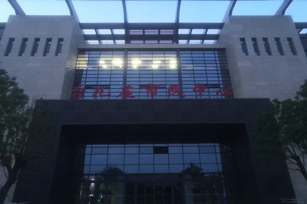 臺(tái)兒莊市民中心項(xiàng)能耗監(jiān)測目順利通過驗(yàn)收！