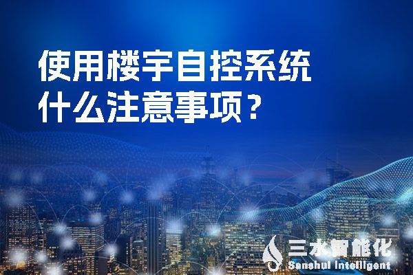 使用樓宇自控系統(tǒng)什么注意事項(xiàng)？