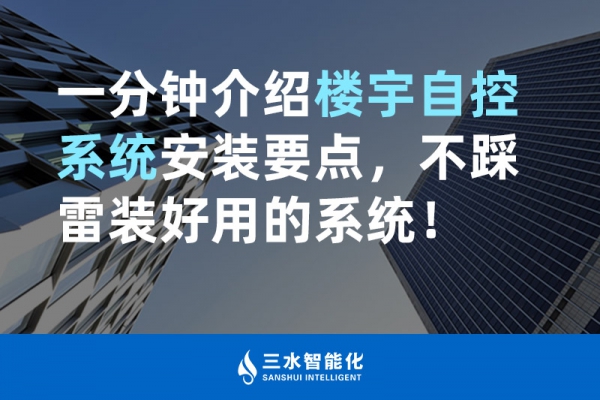 一分鐘介紹樓宇自控系統(tǒng)安裝要點，不踩雷裝好用的系統(tǒng)！