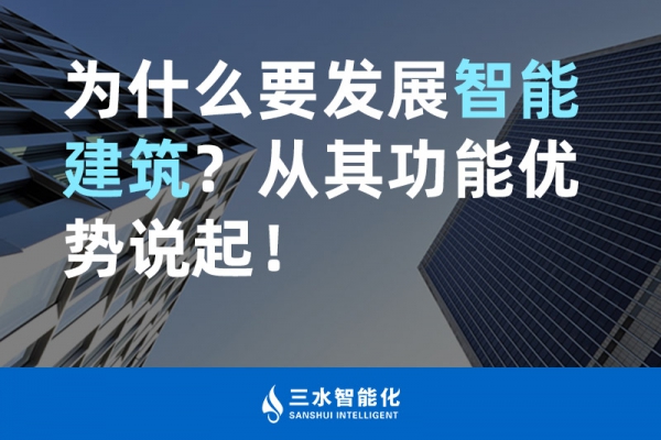 為什么要發(fā)展智能建筑？從其功能優(yōu)勢說起！