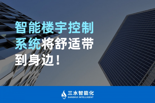 智能樓宇控制系統(tǒng)將舒適智能帶到身邊！