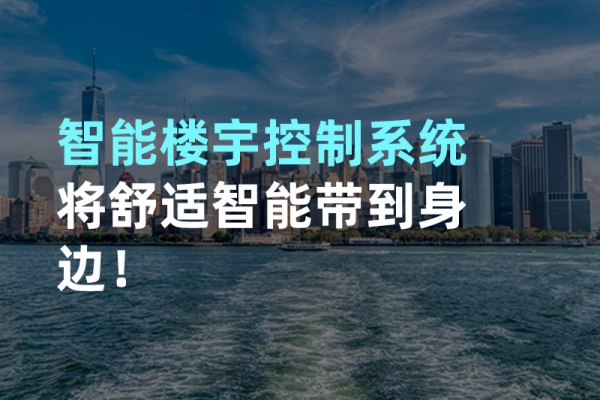 構(gòu)建智能樓宇自動化控制圖景！