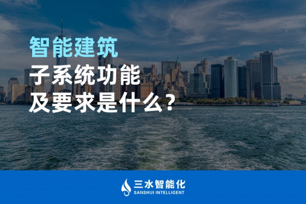 智能建筑子系統(tǒng)功能及要求是什么？