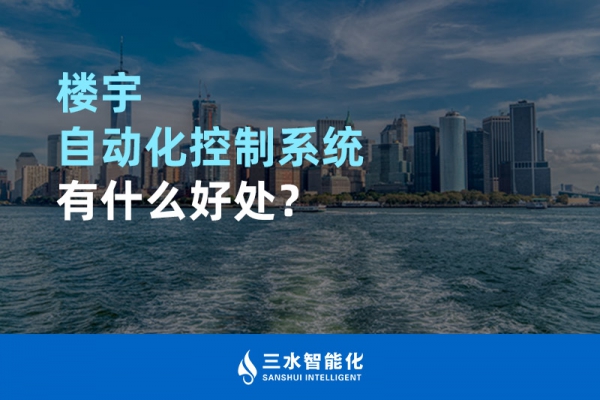 樓宇自動(dòng)化控制系統(tǒng)有什么好處？