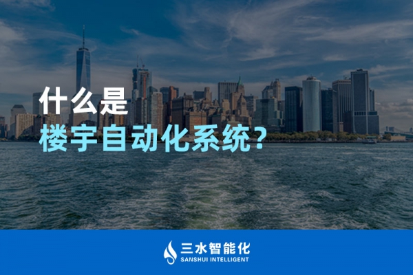 什么是樓宇自動(dòng)化系統(tǒng)？