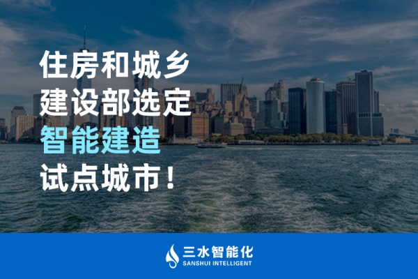 住房和城鄉(xiāng)建設(shè)部選定智能建造試點城市！