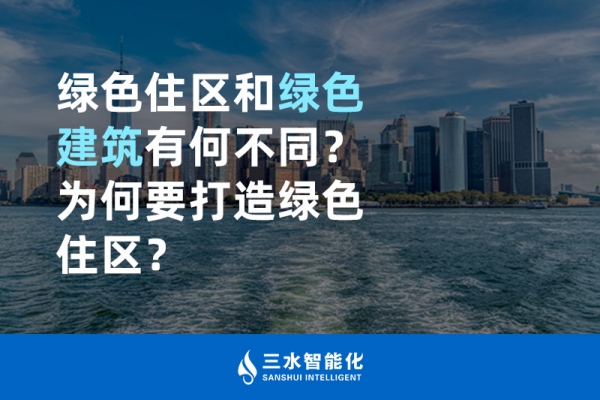  綠色住區(qū)和綠色建筑有何不同？為何要打造綠色住區(qū)？