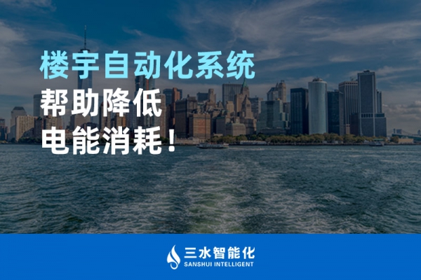 樓宇自動(dòng)化系統(tǒng)幫助降低電能消耗！