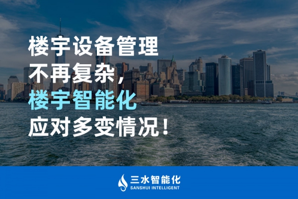 樓宇設(shè)備管理不再?gòu)?fù)雜，樓宇智能化應(yīng)對(duì)多變情況！