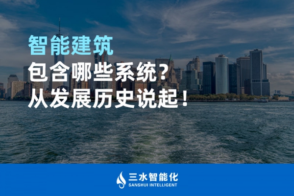 智能建筑包含哪些系統(tǒng)？從發(fā)展歷史說起！