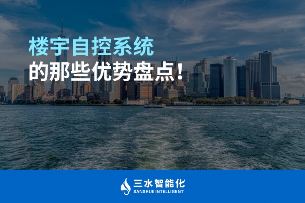 樓宇自控系統(tǒng)的那些優(yōu)勢(shì)盤點(diǎn)！