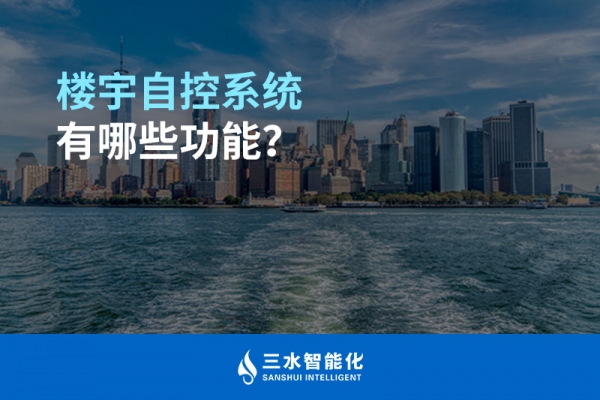 樓宇自控系統(tǒng)有哪些功能？