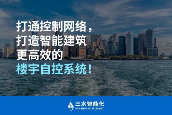 打通控制網(wǎng)絡(luò)，打造智能建筑更高效的樓宇自控系統(tǒng)！