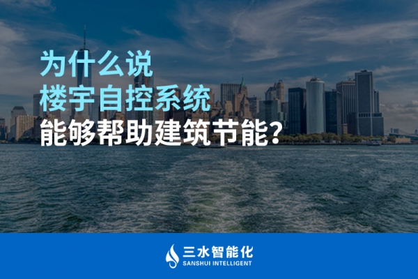 為什么說樓宇自控系統(tǒng)能夠幫助建筑節(jié)能？