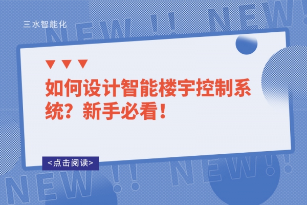 如何設(shè)計(jì)智能樓宇控制系統(tǒng)？新手必看！