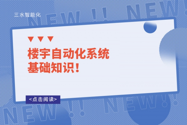 樓宇自動(dòng)化系統(tǒng)基礎(chǔ)知識(shí)！