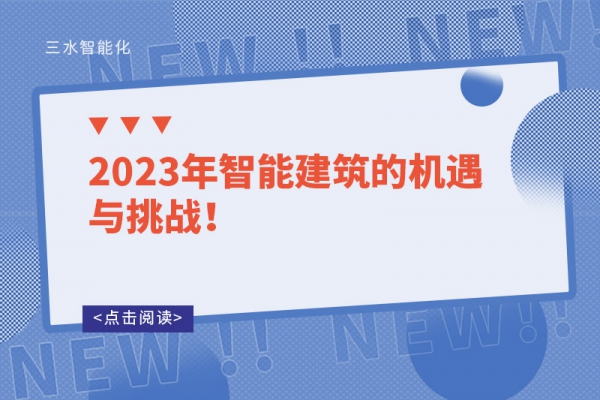 2023年智能建筑的機(jī)遇與挑戰(zhàn)！