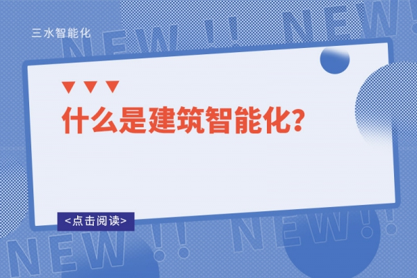 什么是建筑智能化？