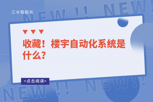 收藏！樓宇自動(dòng)化系統(tǒng)是什么？