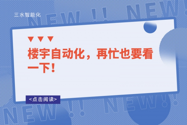 樓宇自動(dòng)化，再忙也要看一下！