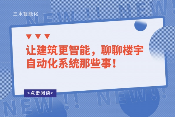 讓建筑更智能，聊聊樓宇自動(dòng)化系統(tǒng)那些事！