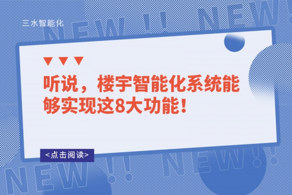 聽說，樓宇智能化系統(tǒng)能夠?qū)崿F(xiàn)這8大功能！