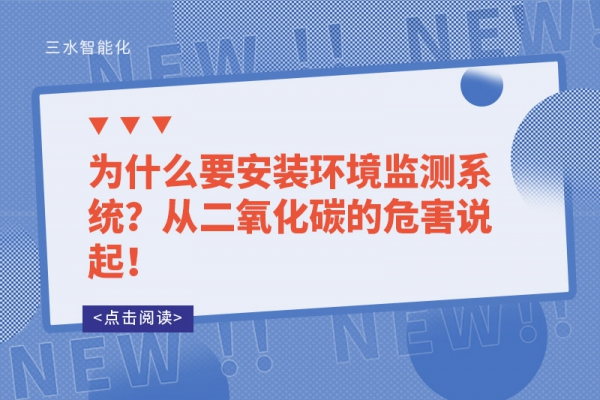 為什么要安裝環(huán)境監(jiān)測系統(tǒng)？從二氧化碳的危害說起！
