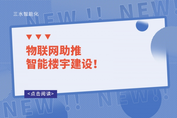 物聯(lián)網(wǎng)助推智能樓宇建設(shè)！