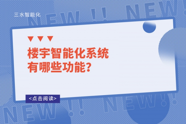 樓宇智能化系統(tǒng)有哪些功能？