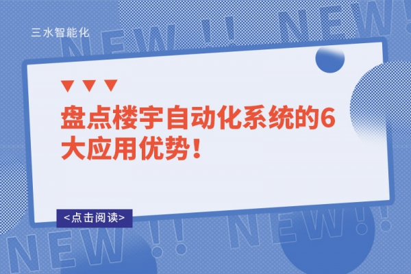 盤點樓宇自動化系統(tǒng)的6大應用優(yōu)勢！
