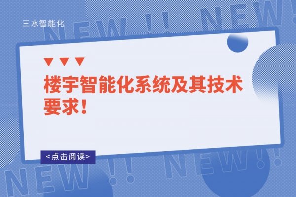 樓宇智能化系統(tǒng)及其技術(shù)要求！