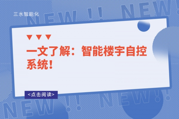 一文了解：智能樓宇自控系統(tǒng)！