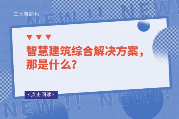 智慧建筑綜合解決方案，那是什么？