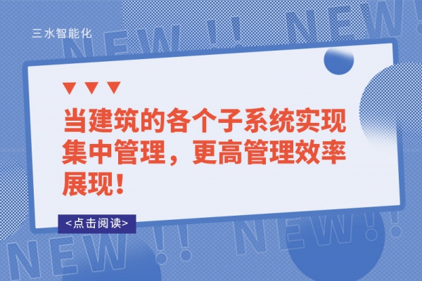 當(dāng)建筑的各個(gè)子系統(tǒng)實(shí)現(xiàn)集中管理，更高管理效率展現(xiàn)！