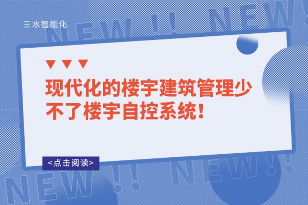 現(xiàn)代化的樓宇建筑管理少不了樓宇自控系統(tǒng)！