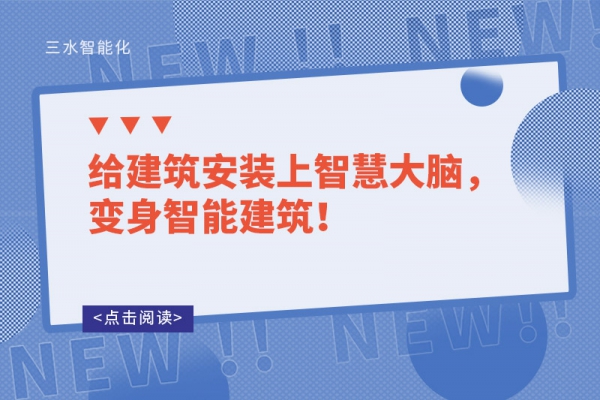 給建筑安裝上智慧大腦，變身智能建筑！