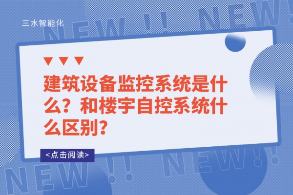 建筑設(shè)備監(jiān)控系統(tǒng)是什么？和樓宇自控系統(tǒng)什么區(qū)別？