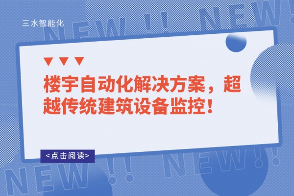 樓宇自動化解決方案，超越傳統(tǒng)建筑設備監(jiān)控！