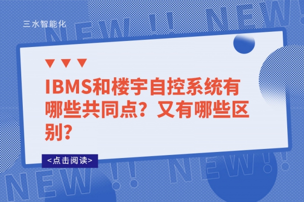 IBMS和樓宇自控系統(tǒng)有哪些共同點？又有哪些區(qū)別？