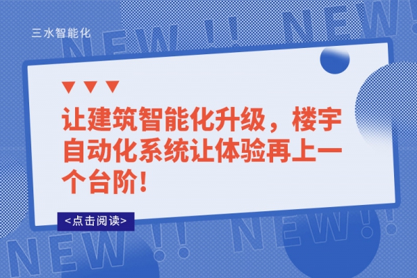 讓建筑智能化升級，樓宇自動化系統(tǒng)讓體驗再上一個臺階!