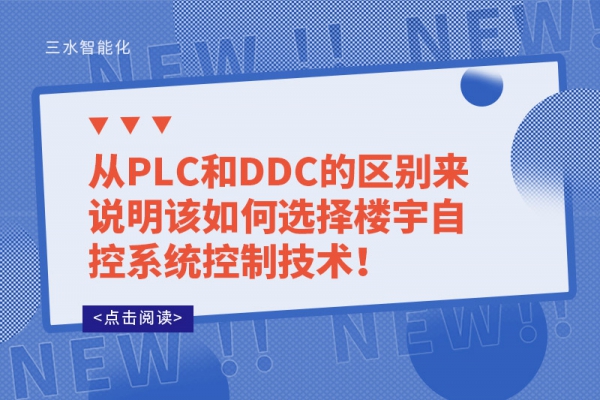 從PLC和DDC的區(qū)別來說明該如何選擇樓宇自控系統(tǒng)控制技術(shù)！